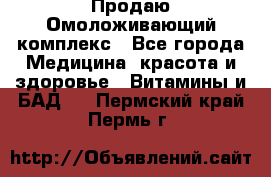 Продаю Омоложивающий комплекс - Все города Медицина, красота и здоровье » Витамины и БАД   . Пермский край,Пермь г.